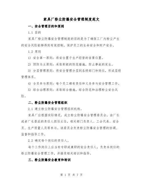 家具厂粉尘防爆安全管理制度范文（三篇）