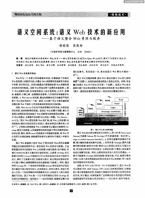语义空间系统：语义Web技术的新应用——基于语义整合Web资源与服务