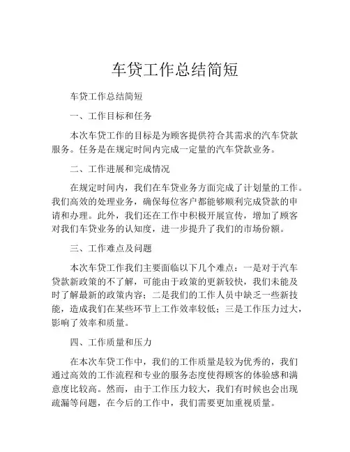 车贷工作总结简短