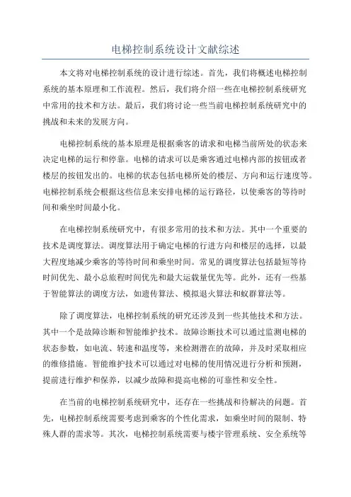 电梯控制系统设计文献综述