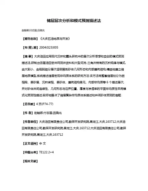 储层层次分析和模式预测描述法