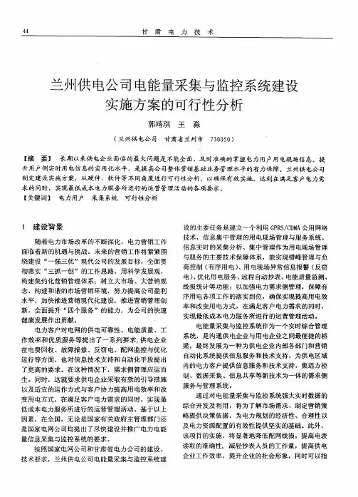兰州供电公司电能量采集与监控系统建设实施方案的可行性分析