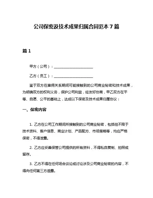 公司保密及技术成果归属合同范本7篇
