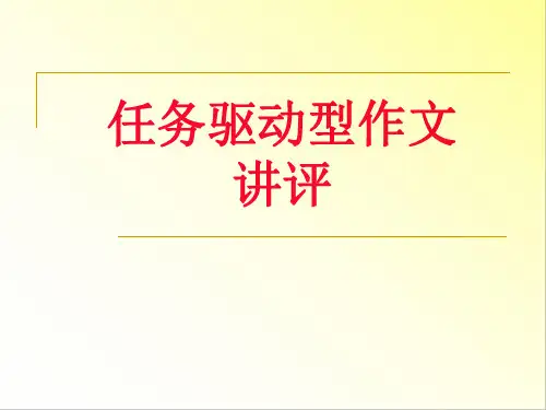 任务驱动型作文讲评 课件