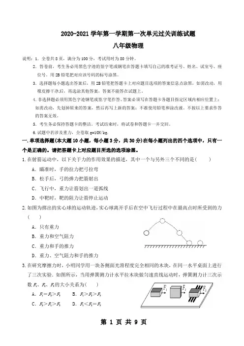 2020-2021学年八年级第一学期第一次单元过关训练试题   八年年级物理科(试题)