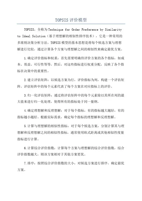 TOPSIS评价模型