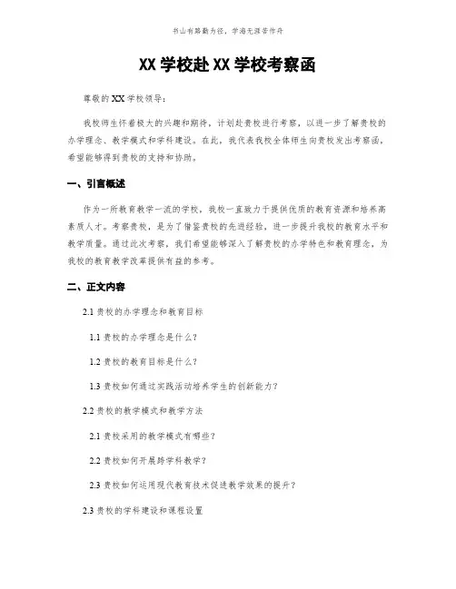 XX学校赴XX学校考察函简版