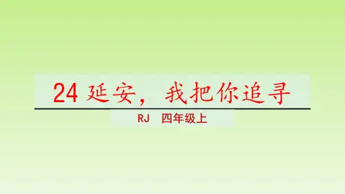 四年级上册语文课件第七单元24.延安我把你追寻人教部编版共22张PPT