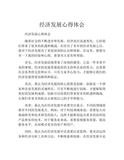 经济发展心得体会