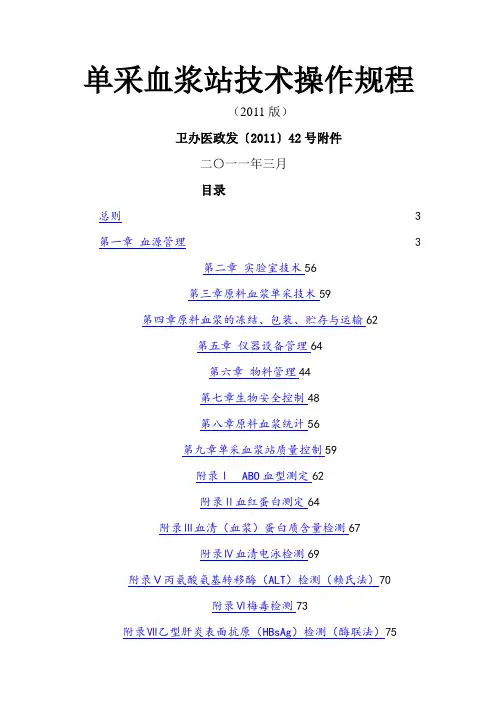 单采血浆站技术操作规程2011年版