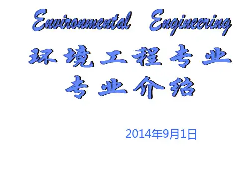 环境工程专业专业介绍