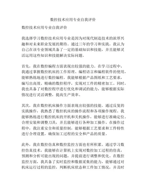 数控技术应用专业自我评价
