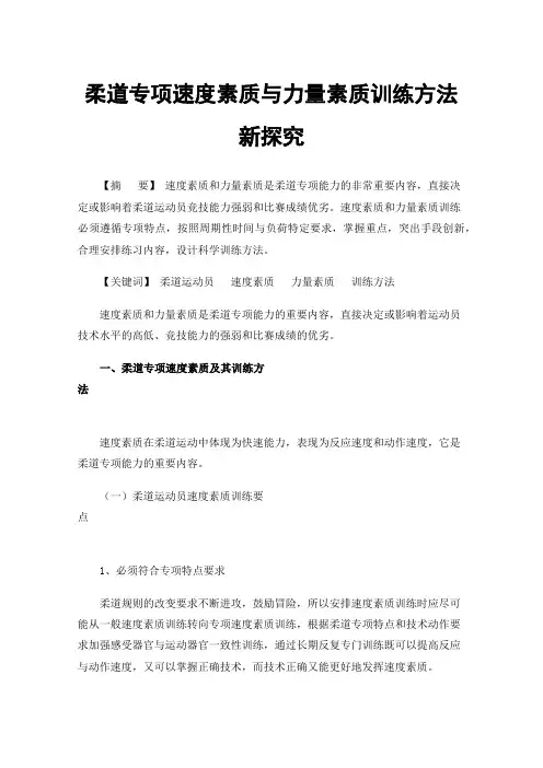 柔道专项速度素质与力量素质训练方法新探究