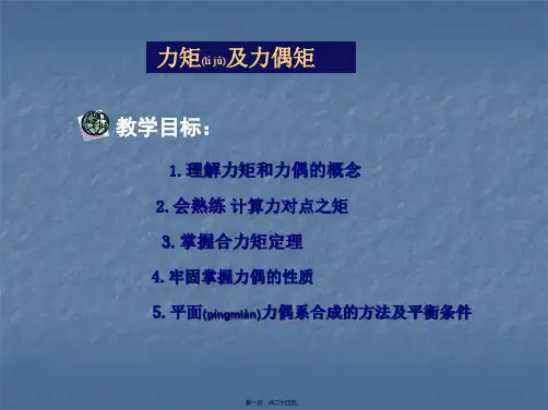 1理解力矩和力偶的概念