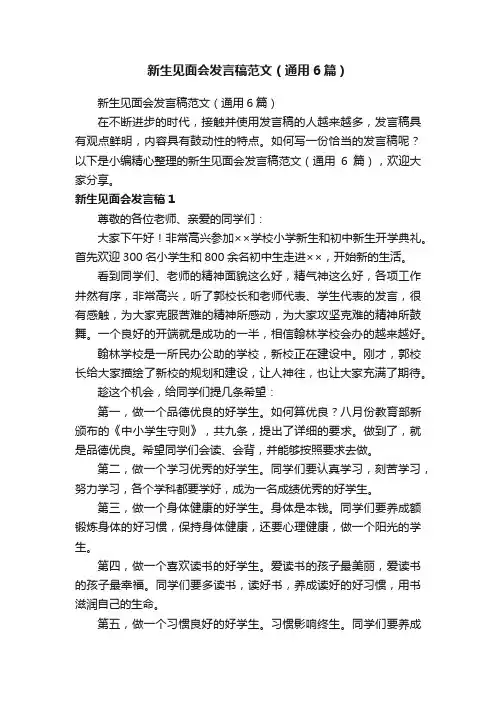 新生见面会发言稿范文（通用6篇）