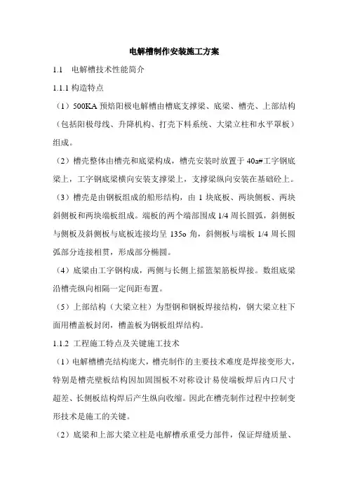 电解槽制作安装施工方案