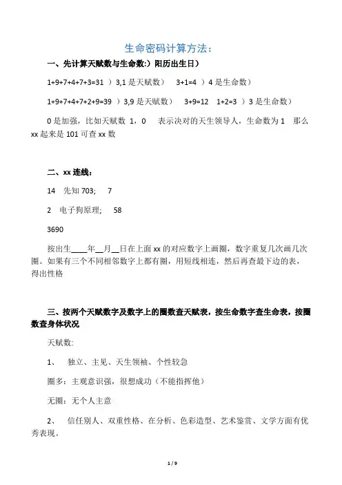 生命密码计算方法