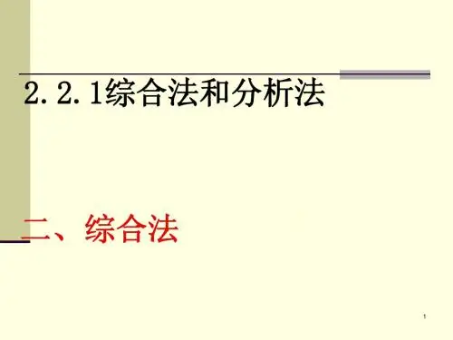 2.2.1 综合法和分析法(人教版选修2-2)