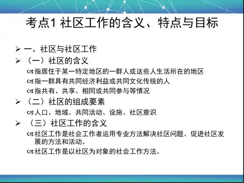 社区工作方法