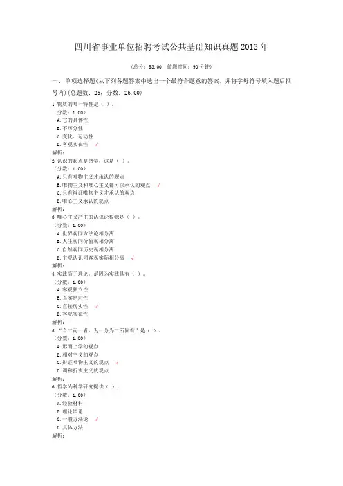 四川省事业单位招聘考试公共基础知识真题2013年