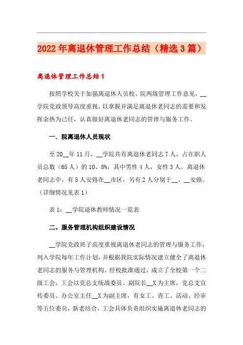 2022年离退休管理工作总结(精选3篇)