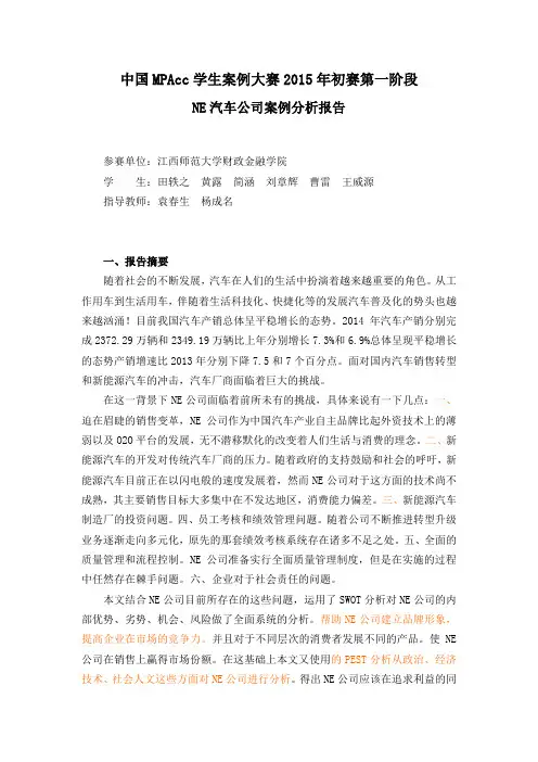 mpacc案例大赛初赛案例分析,NE汽车公司
