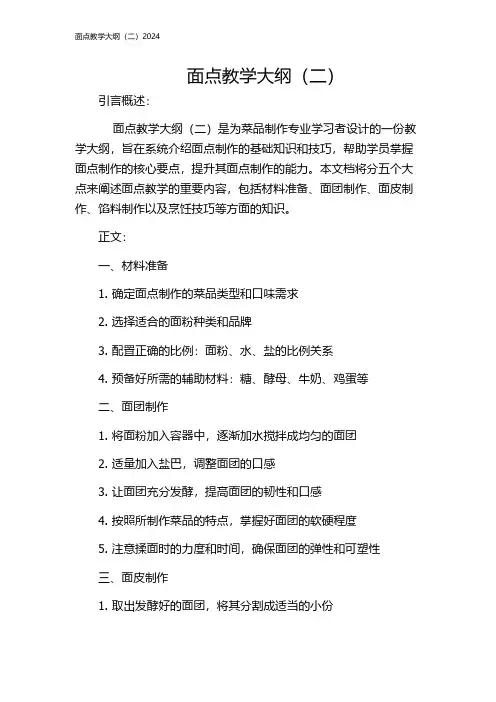 面点教学大纲(二)2024
