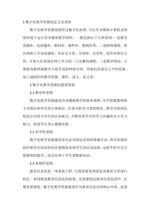 1数字化教学资源的定义及类型