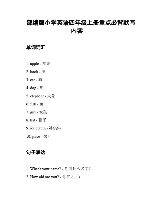 部编版小学英语四年级上册重点必背默写内容