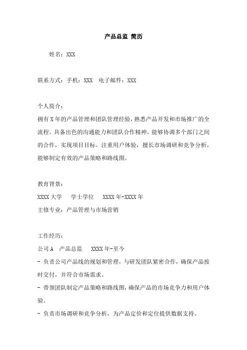 产品总监 简历