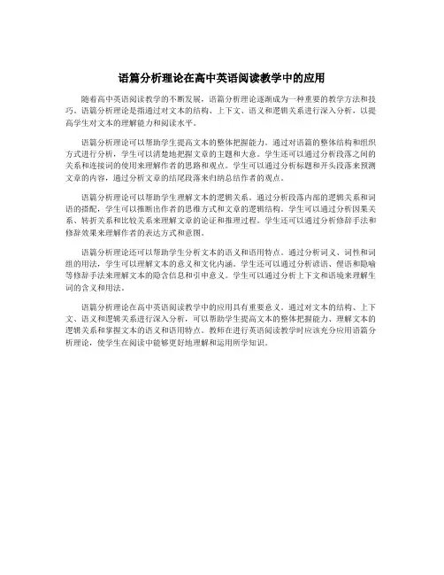 语篇分析理论在高中英语阅读教学中的应用