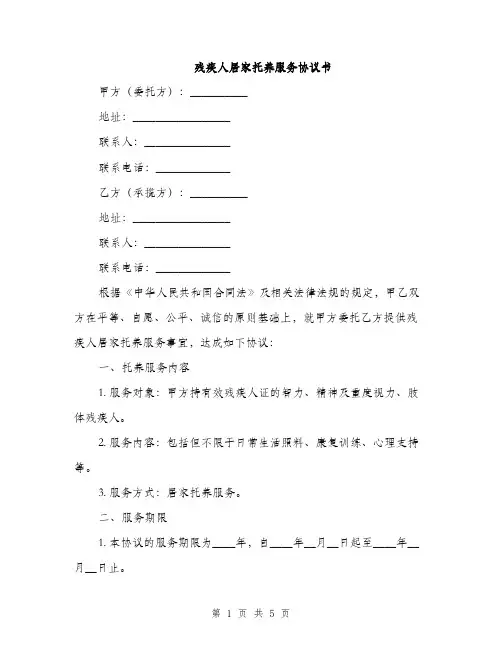 残疾人居家托养服务协议书(2篇)