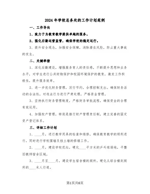 2024年学校总务处的工作计划范例(三篇)