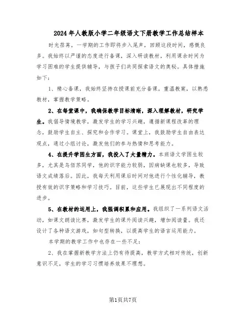 2024年人教版小学二年级语文下册教学工作总结样本（四篇）