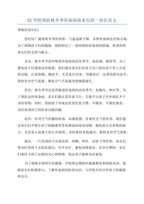 XX学校预防秋冬季传染病致家长的一封信范文
