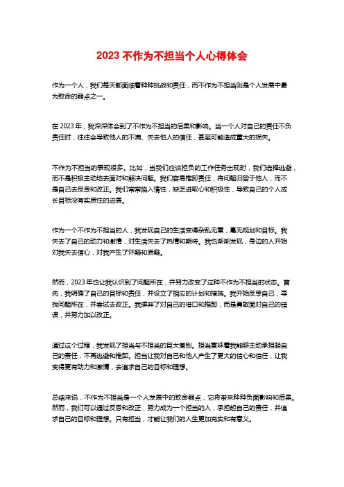 2023不作为不担当个人心得体会