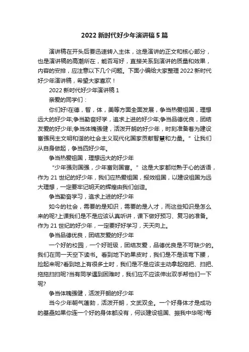 2022新时代好少年演讲稿5篇