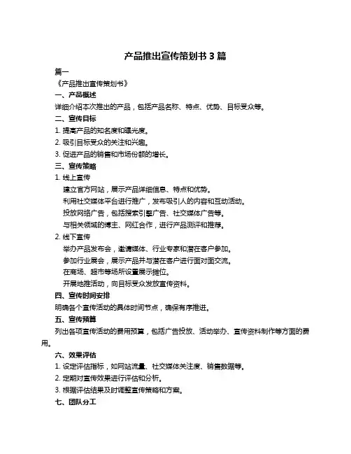 产品推出宣传策划书3篇