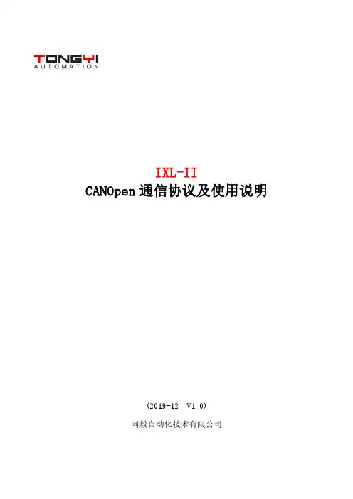 IXL-Ⅱ_CANopen协议及使用说明1.0
