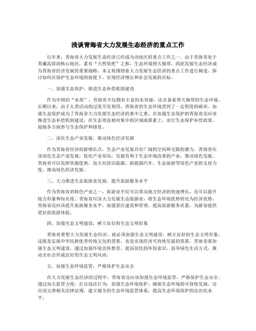 浅谈青海省大力发展生态经济的重点工作
