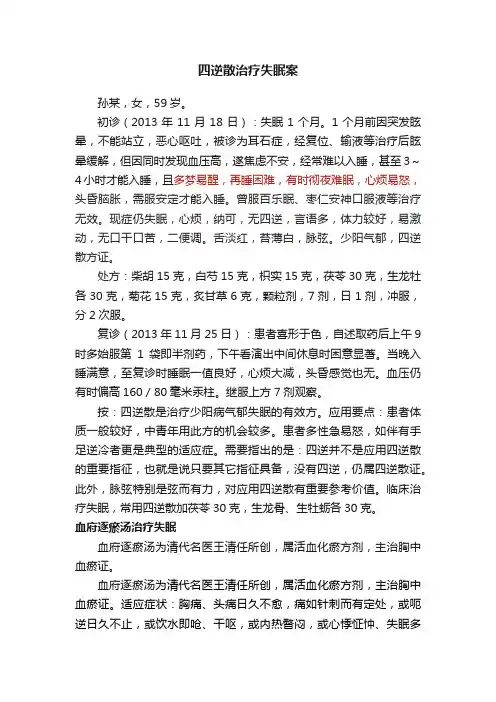 四逆散治疗失眠案