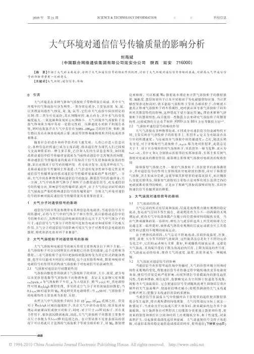 大气环境对通信信号传输质量的影响分析