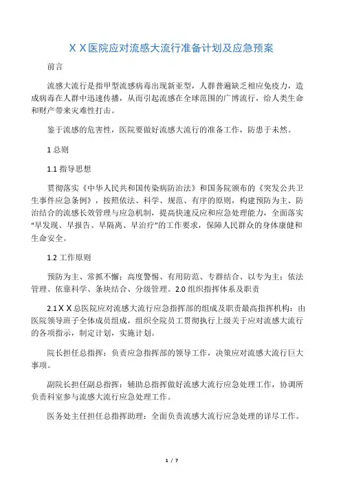 2019医院应对流感大流行准备计划及应急预案.doc
