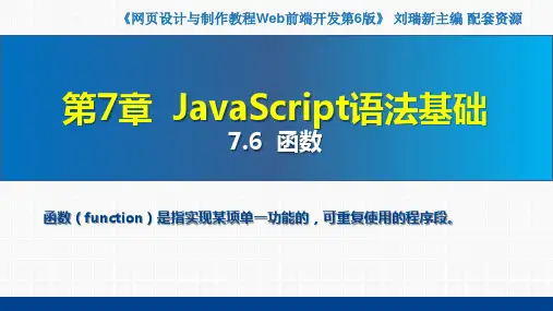 网页设计与制作教程——Web前端开发(第6版)课件第7章  JavaScript语法基础7.6