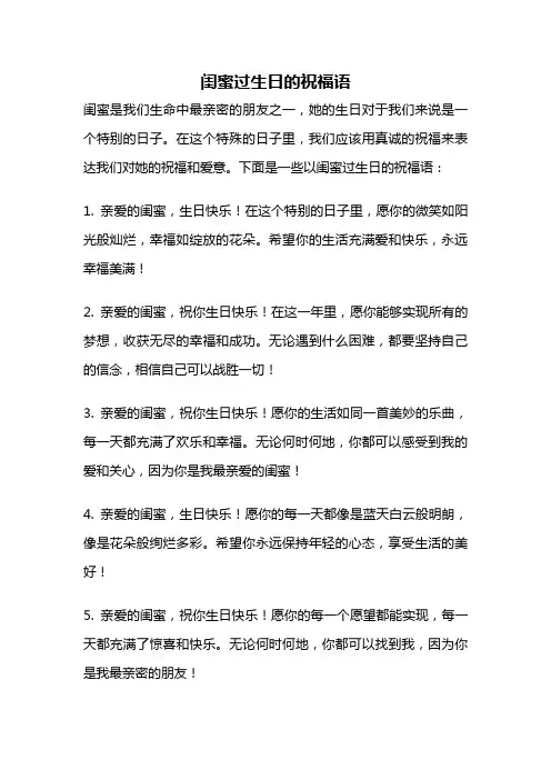 闺蜜过生日的祝福语