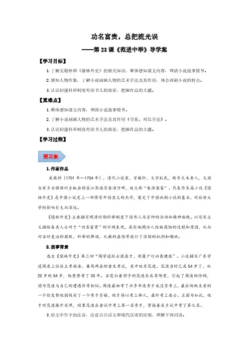 23范进中举(导学案)(学生版) 2024-2025学年九年级语文上册同步课堂(统编版)(学生专用)