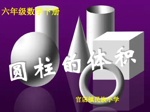 六年级下册数学PPT-圆柱的体积-人教版(16张)-精品课件