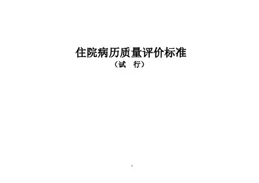 住院病历质量评价标准
