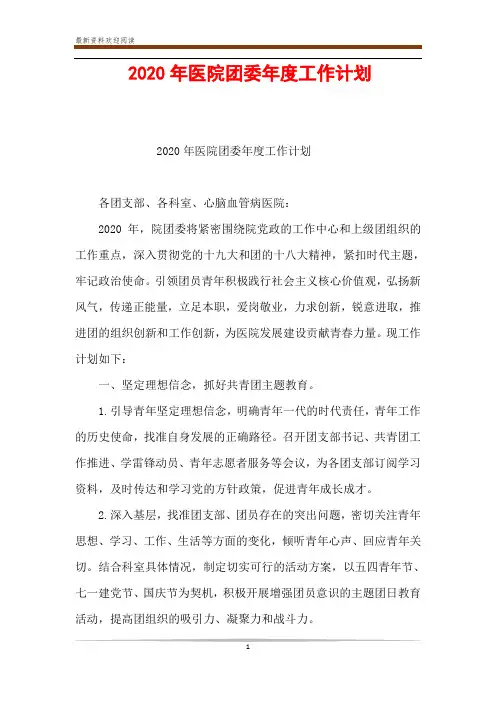 2020年医院团委年度工作计划
