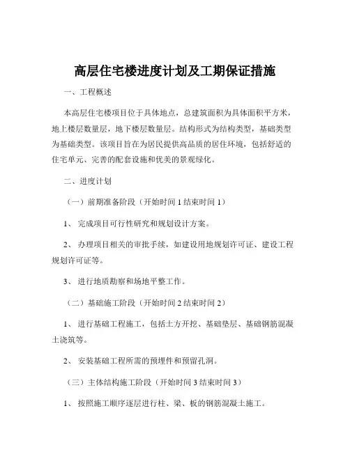 高层住宅楼进度计划及工期保证措施